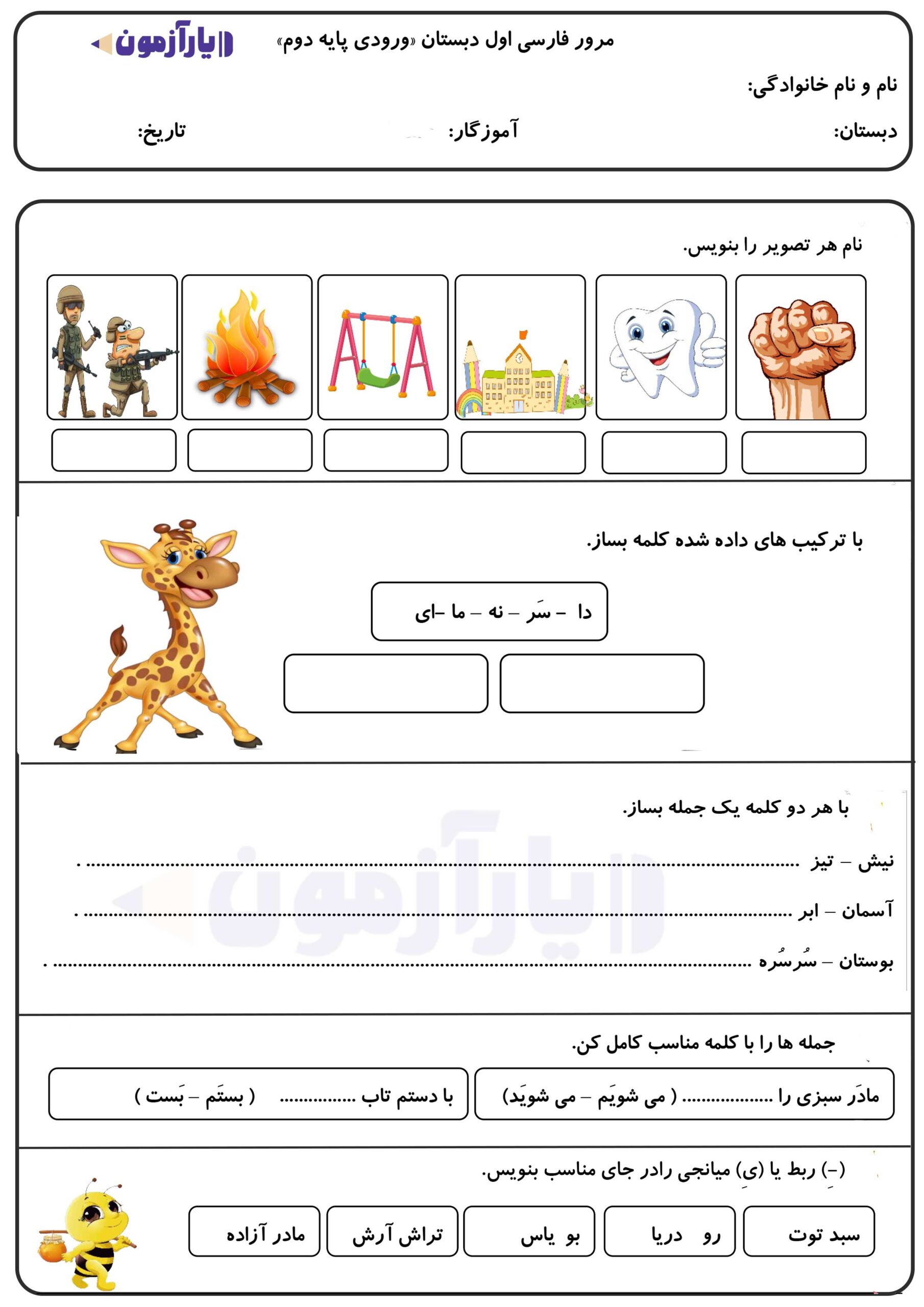 آزمون ورودی کلاس دوم دبستان