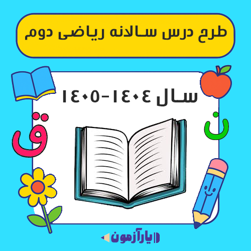 طرح درس سالانه ریاضی دوم دبستان 1404-1405