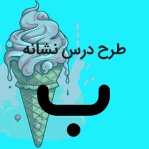 طرح درس نشانه ب - پایه اول دبستان