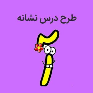 طرح درس نشانه آ ا-فارسی اول دبستان