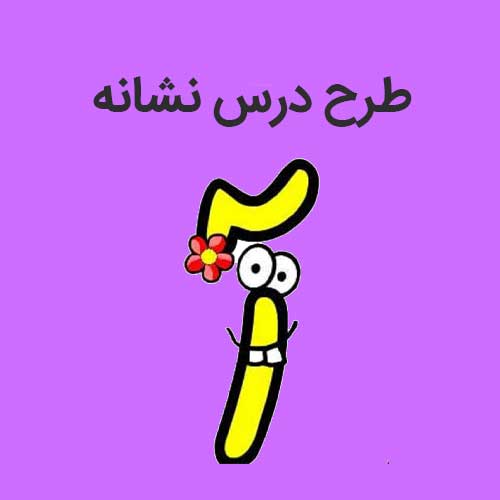 طرح درس نشانه آ ا-فارسی اول دبستان
