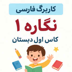 کاربرگ نگاره ۱ فارسی اول دبستان | تمرین و نمونه سوال