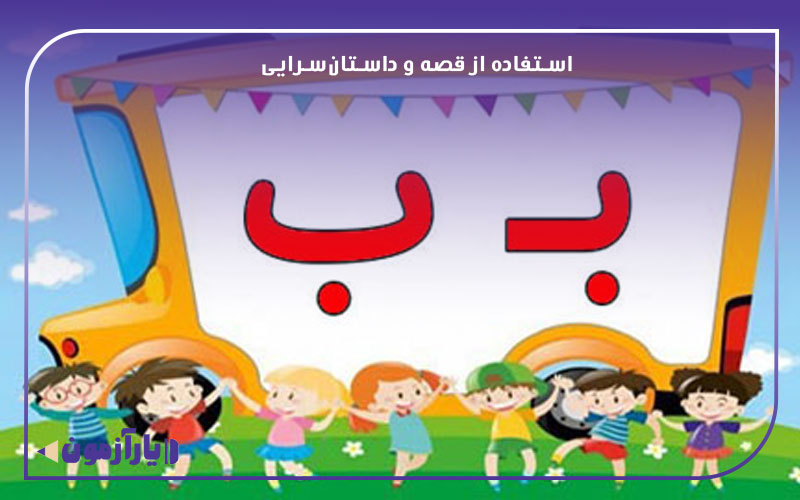 استفاده از قصه و داستان‌سرایی