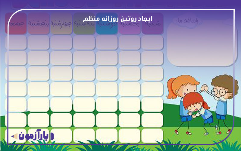 ایجاد روتین روزانه منظم