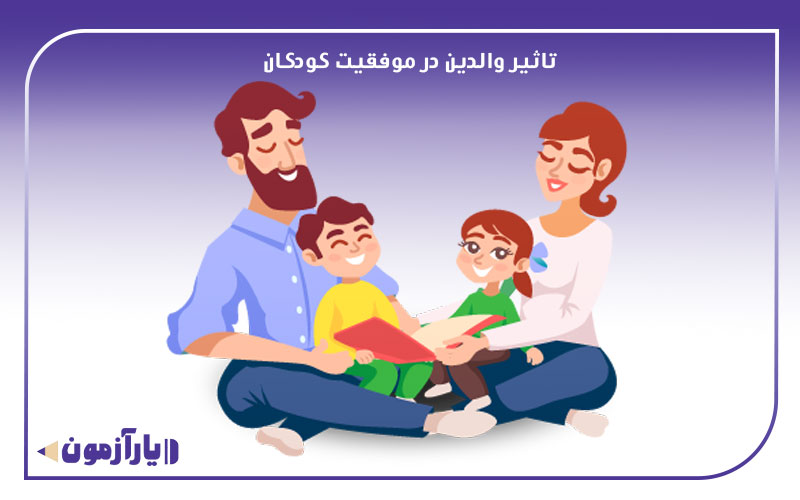 تاثیر والدین در موفقیت کودکان