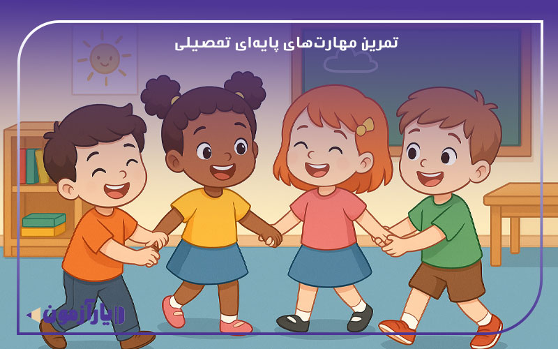 تقویت مهارت‌های اجتماعی و عاطفی