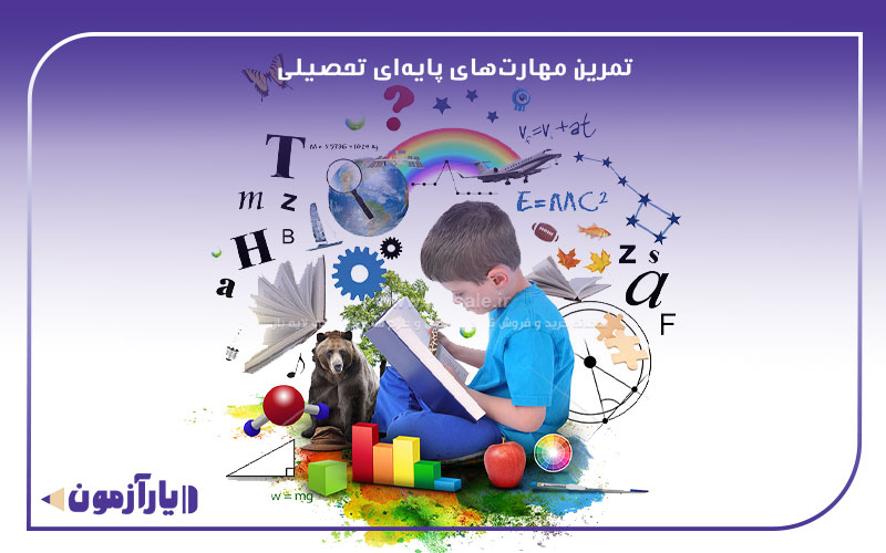 تمرین مهارت‌های پایه‌ای تحصیلی