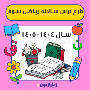 طرح درس سالانه ریاضی سوم دبستان 1404-1405