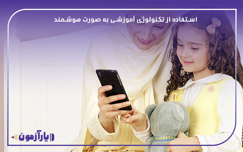 استفاده از تکنولوژی آموزشی به صورت هوشمند