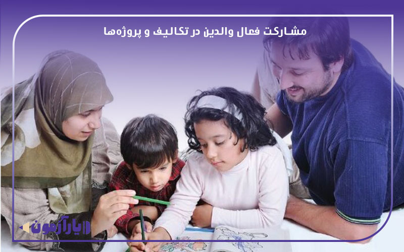 مشارکت فعال والدین در تکالیف و پروژه‌ها