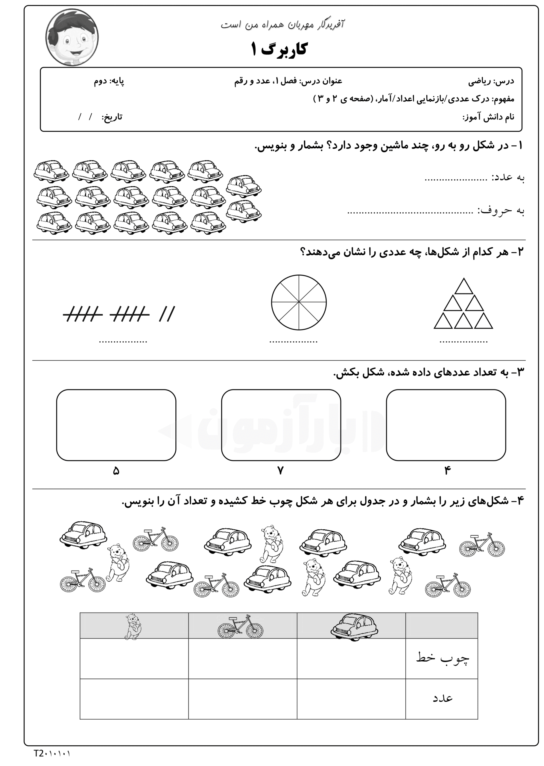 کاربرگ ریاضی فصل 1 عدد و ارقام پایه سوم